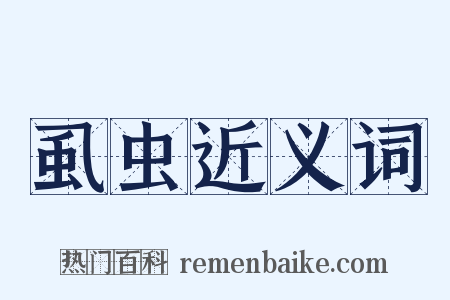 虱虫近义词是什么意思的图片